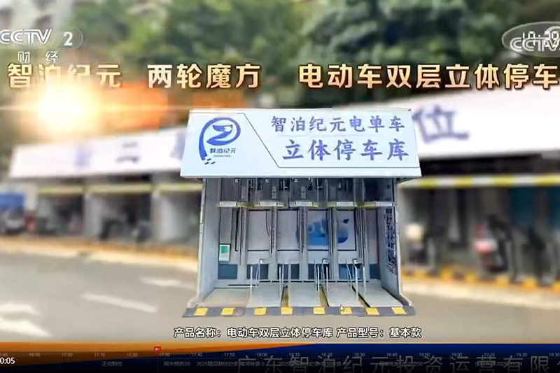 智泊纪元 两轮电动车立体车库，强势登陆央视  提供“停充换”一体化城市解决方案